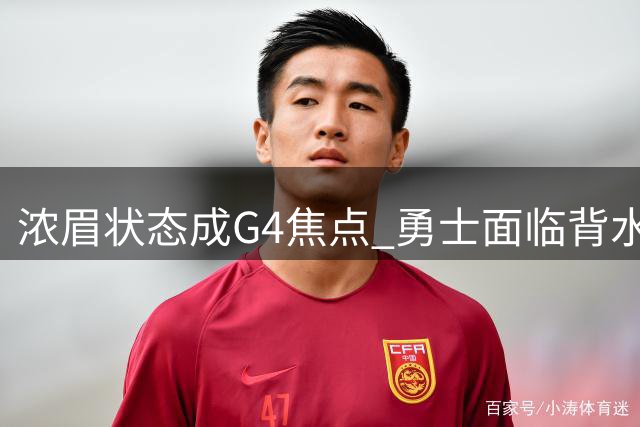 浓眉状态成G4焦点 勇士面临背水一战